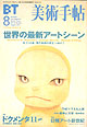 『美術手帖』2002年 8月号