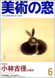 現代美術のみかた　『美術の窓』2005年6月号