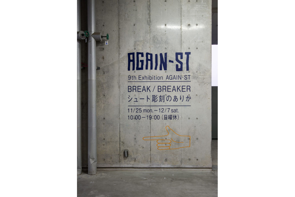 AGAIN-ST 第9回展 「BREAK／BREAKER　シュート彫刻のありか」