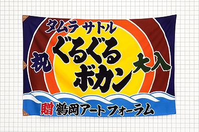 ぐるぐるボカン 〜まわる！はしる！つるおかの自然