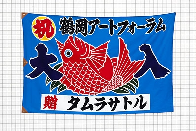 ぐるぐるボカン 〜まわる！はしる！つるおかの自然