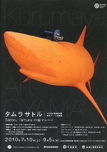 小山マシーン - タムラサトル展