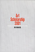 『アートスカラシップ2001現代美術賞』展カタログ