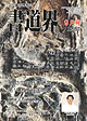 『書道界』 2001年 9月号