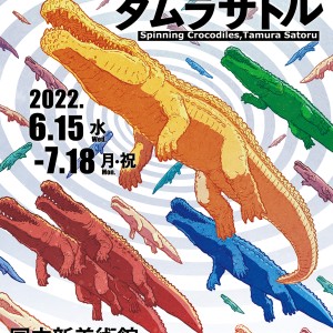 ワニがまわる　タムラサトル　国立新美術館