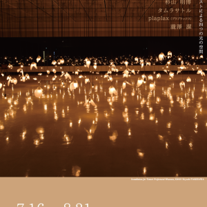 Enlightenment アートの光―現代アーティストによる四つの光の空間（鶴岡アートフォーラム）