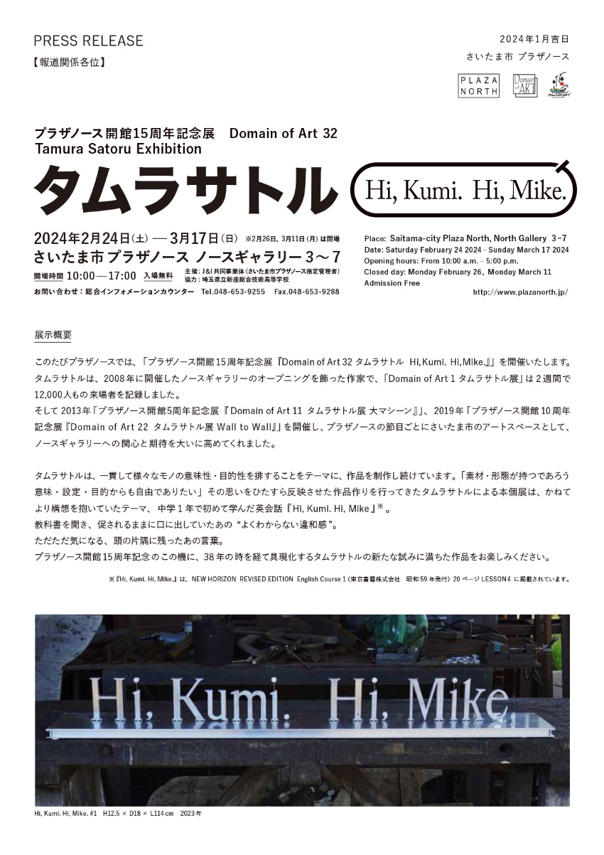 Domain of Art 32 プラザノース開館15周年記念展 タムラサトル Hi, Kumi. Hi, Mike.